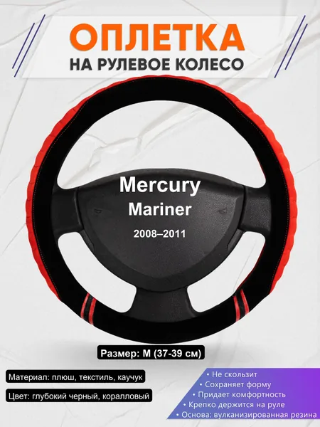 Оплетка на руль для Mercury Mariner (2008–2011)