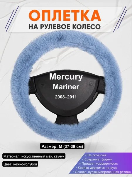 Оплетка на руль для Mercury Mariner (2008–2011)