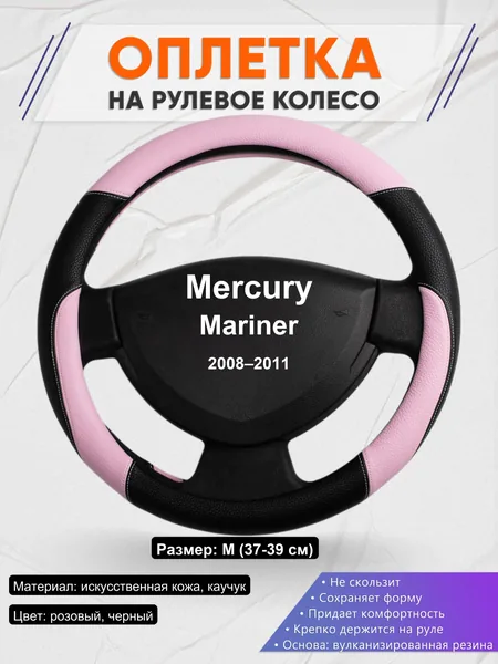 Оплетка на руль для Mercury Mariner (2008–2011)