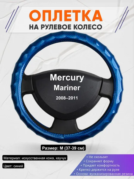 Оплетка на руль для Mercury Mariner (2008–2011)