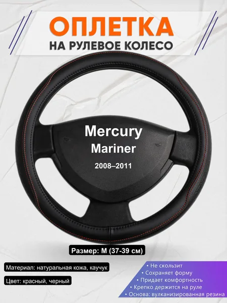 Оплетка на руль для Mercury Mariner (2008–2011)