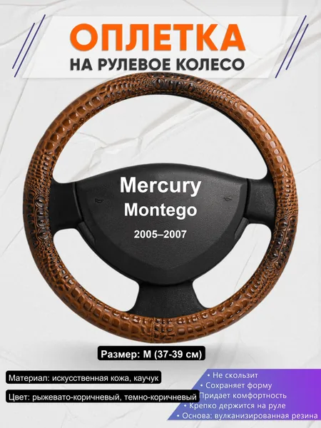 Оплетка на руль для Mercury Montego (2005–2007)
