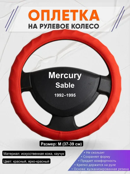Оплетка на руль для Mercury Sable (1992–1995)
