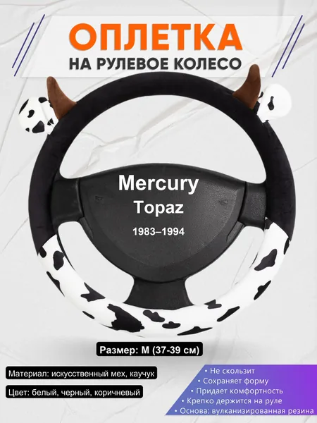 Оплетка на руль для Mercury Topaz (1983–1994)