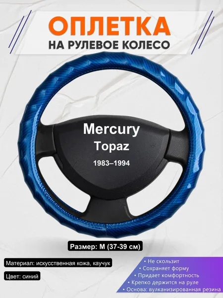 Оплетка на руль для Mercury Topaz (1983–1994)