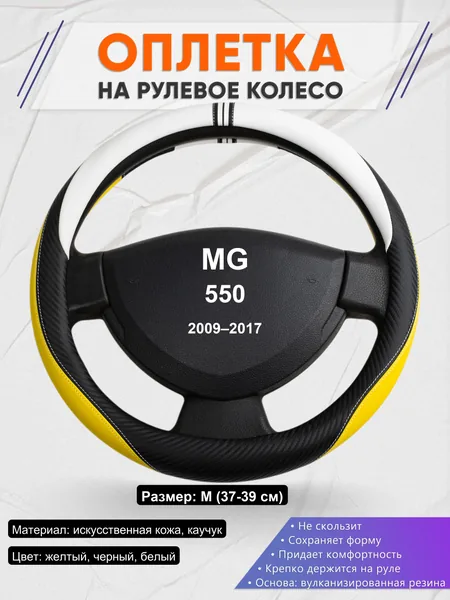 Оплетка на руль для MG 550 (2009–2017)