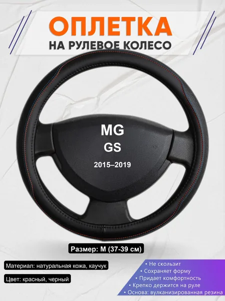 Оплетка на руль для MG GS (2015–2019)