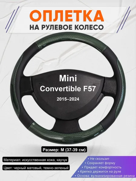 Оплетка на руль для Mini Convertible F57 (2015–2024)