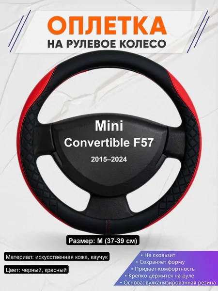 Оплетка на руль для Mini Convertible F57 (2015–2024)