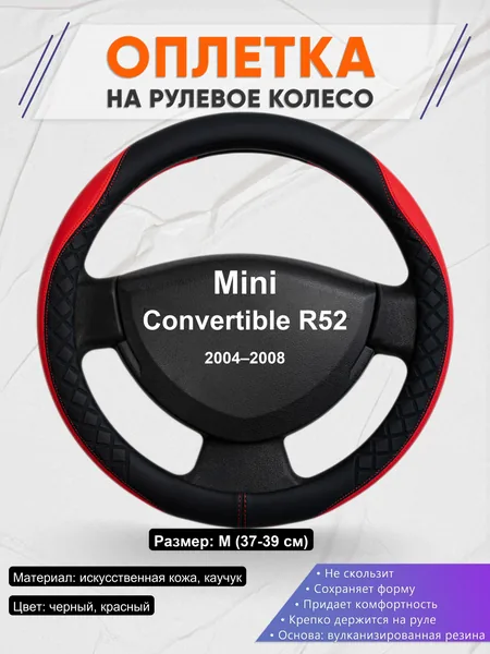 Оплетка на руль для Mini Convertible R52 (2004–2008)