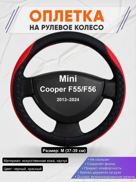 Оплетка на руль для Mini Cooper F55/F56 (2013–2024)
