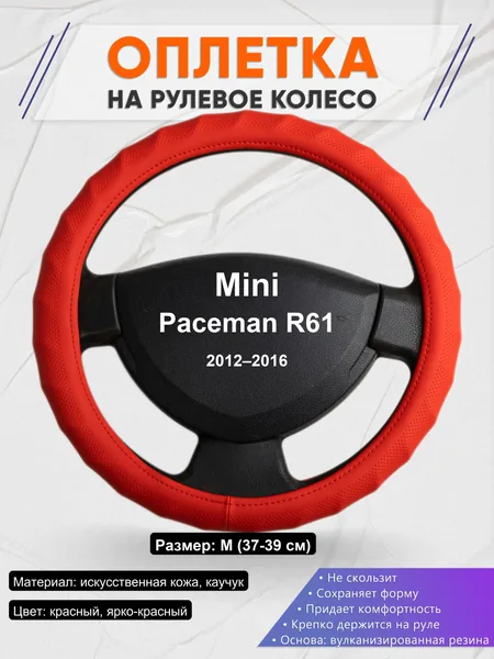 Оплетка на руль для Mini Paceman R61 (2012–2016)