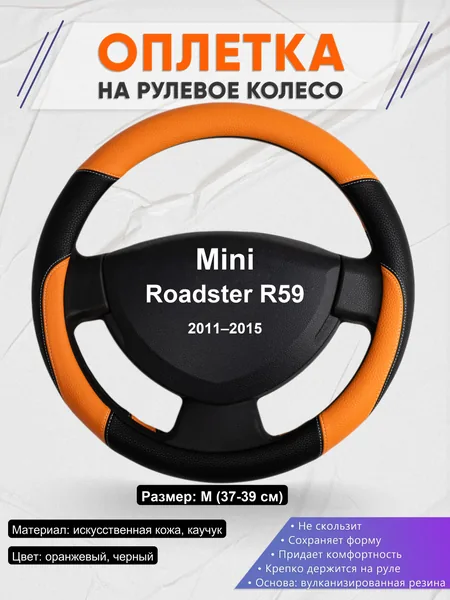 Оплетка на руль для Mini Roadster R59 (2011–2015)
