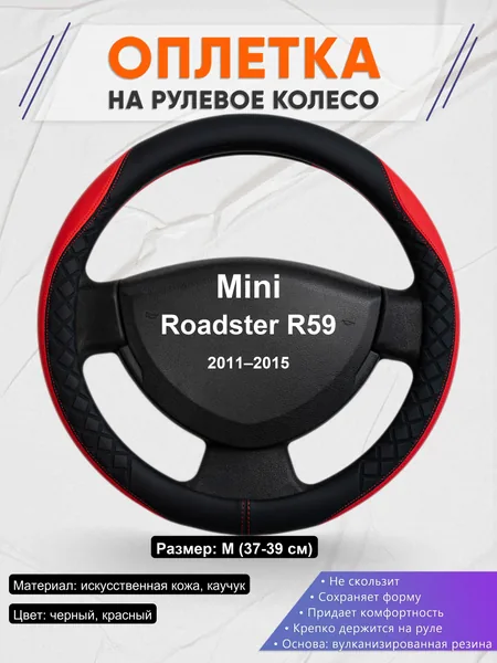 Оплетка на руль для Mini Roadster R59 (2011–2015)