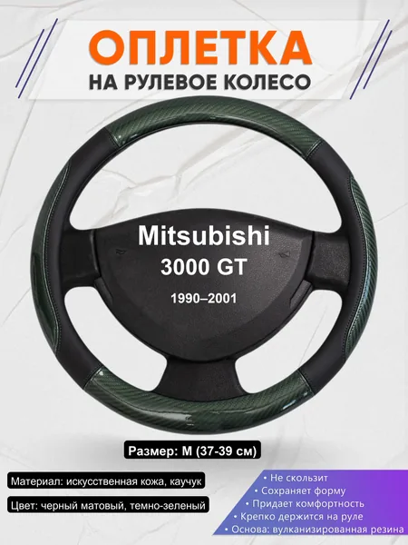 Оплетка на руль для Mitsubishi 3000 GT (1990–2001)
