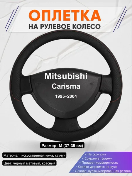 Оплетка на руль для Mitsubishi Carisma (1995–2004)