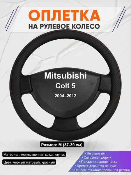 Оплетка на руль для Mitsubishi Colt 5 (2004–2012)