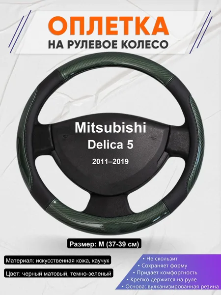 Оплетка на руль для Mitsubishi Delica 5 (2011–2019)