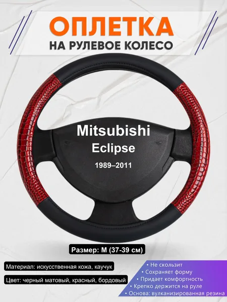 Оплетка на руль для Mitsubishi Eclipse (1989–2011)