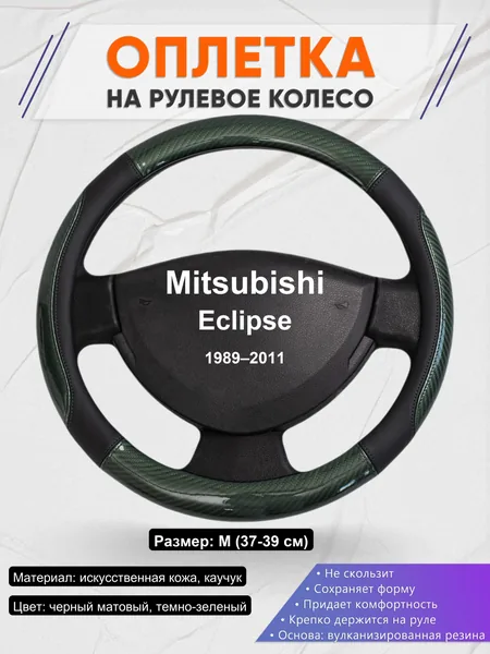 Оплетка на руль для Mitsubishi Eclipse (1989–2011)