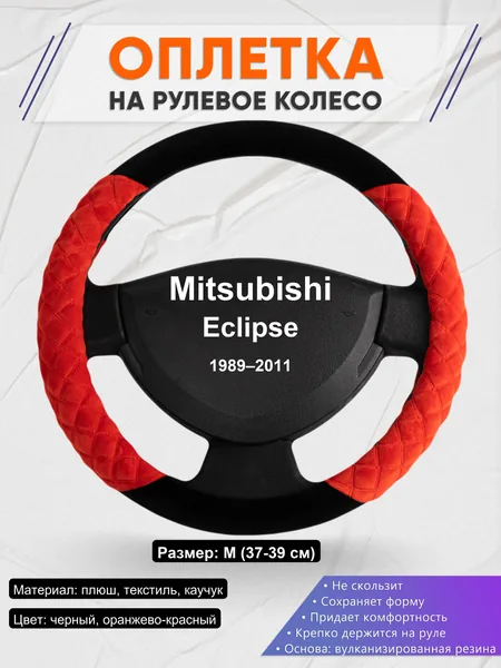 Оплетка на руль для Mitsubishi Eclipse (1989–2011)