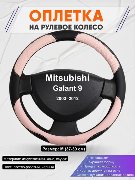 Оплетка на руль для Mitsubishi Galant 9 (2003–2012)