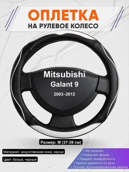 Оплетка на руль для Mitsubishi Galant 9 (2003–2012)