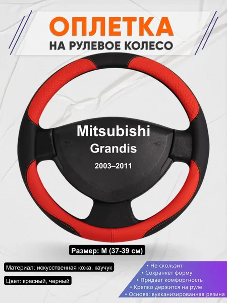 Оплетка на руль для Mitsubishi Grandis (2003–2011)