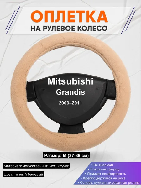 Оплетка на руль для Mitsubishi Grandis (2003–2011)
