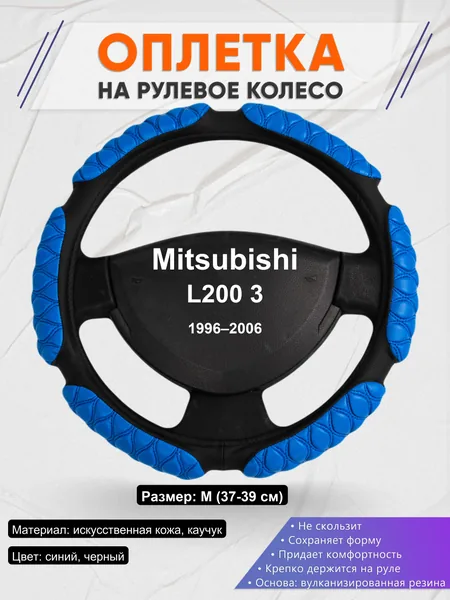 Оплетка на руль для Mitsubishi L200 3 (1996–2006)
