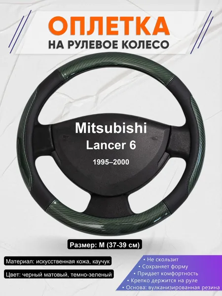 Оплетка на руль для Mitsubishi Lancer 6 (1995–2000)