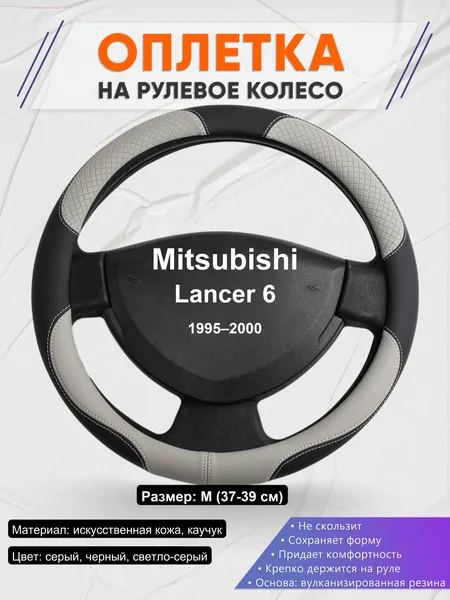 Оплетка на руль для Mitsubishi Lancer 6 (1995–2000)