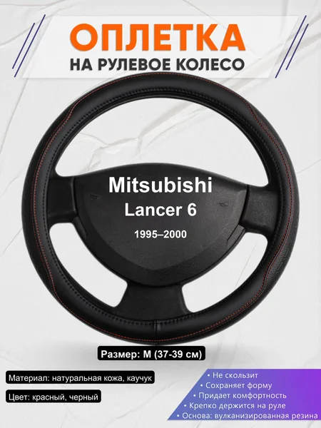 Оплетка на руль для Mitsubishi Lancer 6 (1995–2000)