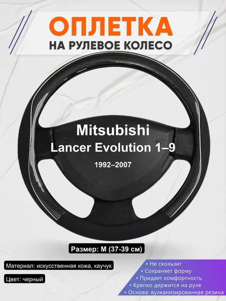 Оплетка на руль для Mitsubishi Lancer Evolution 1–9 (1992–2007)