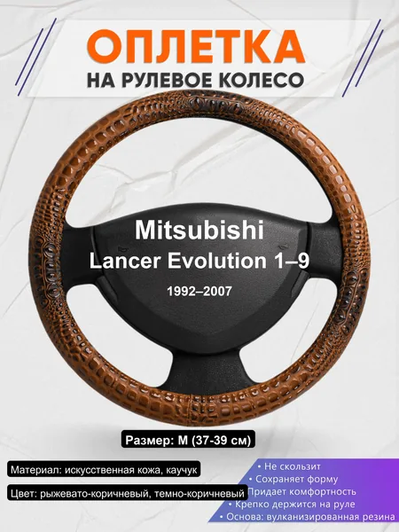 Оплетка на руль для Mitsubishi Lancer Evolution 1–9 (1992–2007)