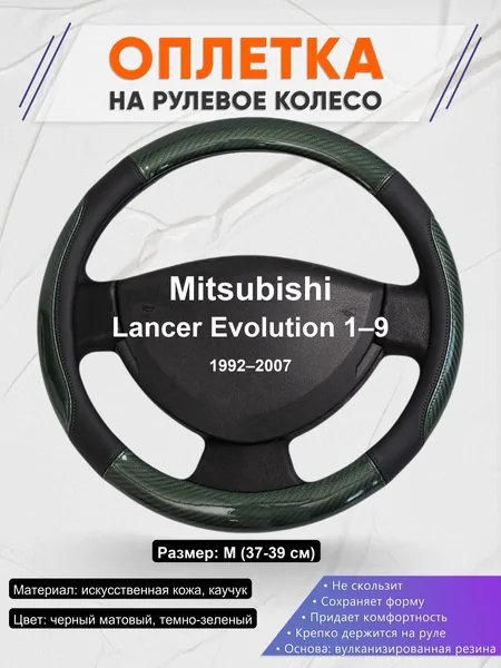 Оплетка на руль для Mitsubishi Lancer Evolution 1–9 (1992–2007)