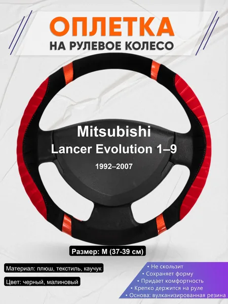 Оплетка на руль для Mitsubishi Lancer Evolution 1–9 (1992–2007)