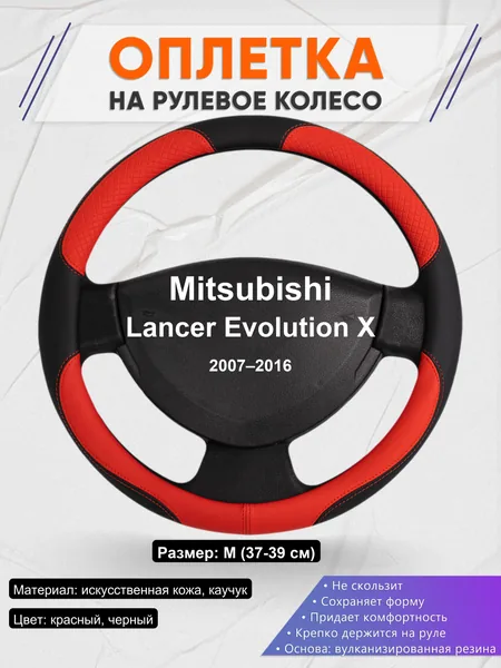 Оплетка на руль для Mitsubishi Lancer Evolution X (2007–2016)