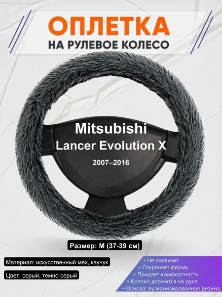 Оплетка на руль для Mitsubishi Lancer Evolution X (2007–2016)