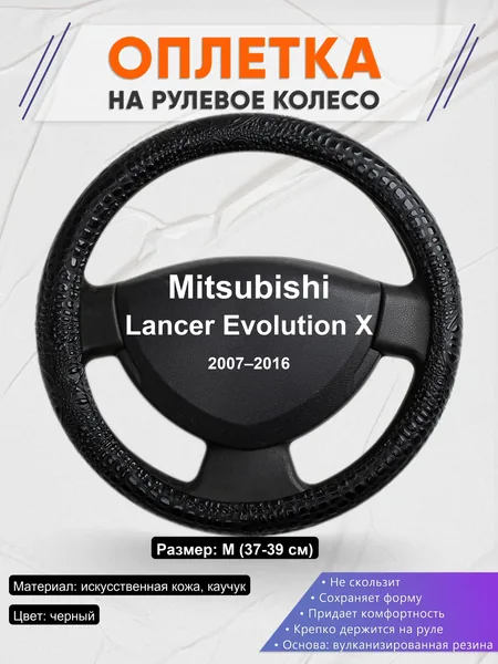 Оплетка на руль для Mitsubishi Lancer Evolution X (2007–2016)