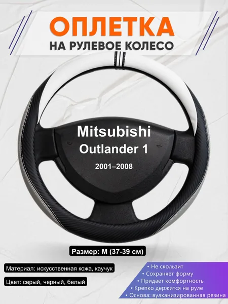 Оплетка на руль для Mitsubishi Outlander 1 (2001–2008)