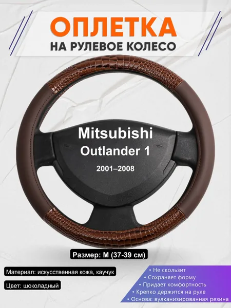 Оплетка на руль для Mitsubishi Outlander 1 (2001–2008)