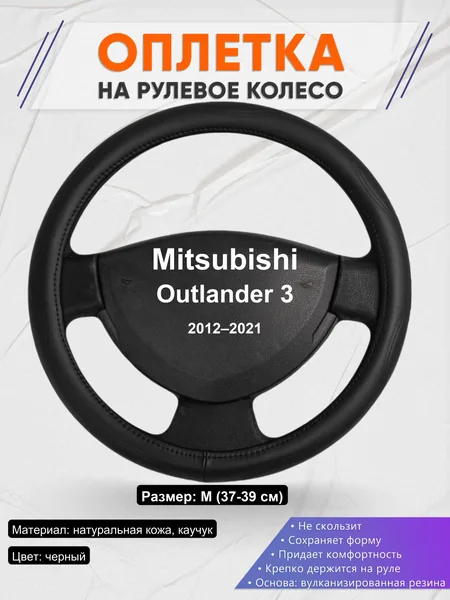 Оплетка на руль для Mitsubishi Outlander 3 (2012–2021)