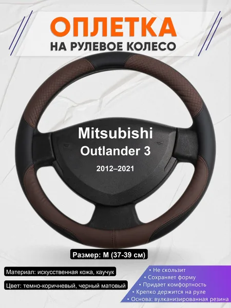 Оплетка на руль для Mitsubishi Outlander 3 (2012–2021)