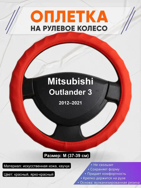 Оплетка на руль для Mitsubishi Outlander 3 (2012–2021)