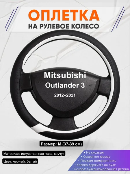 Оплетка на руль для Mitsubishi Outlander 3 (2012–2021)
