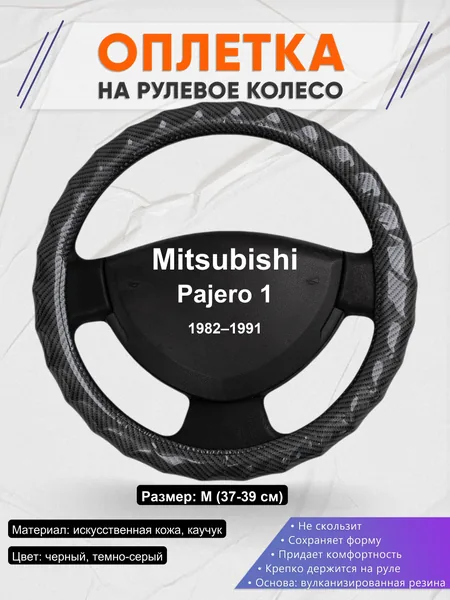 Оплетка на руль для Mitsubishi Pajero 1 (1982–1991)