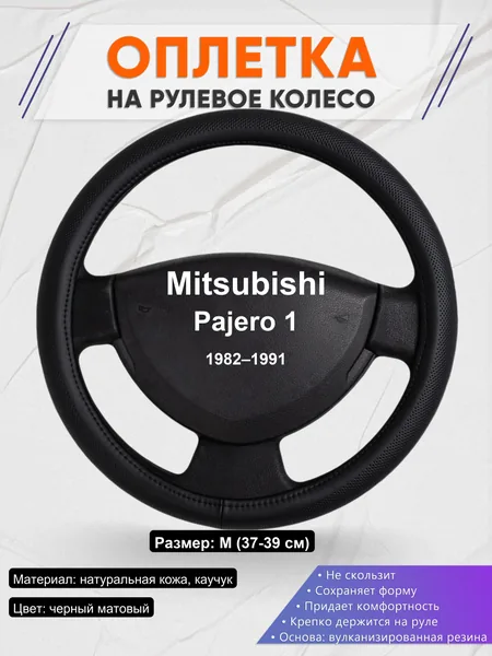 Оплетка на руль для Mitsubishi Pajero 1 (1982–1991)