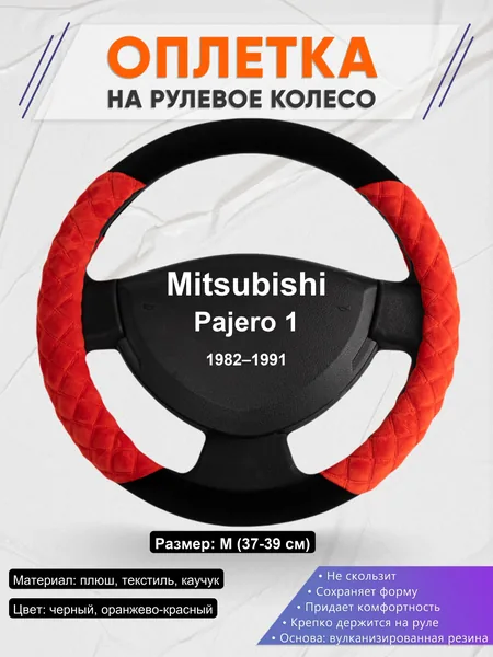Оплетка на руль для Mitsubishi Pajero 1 (1982–1991)