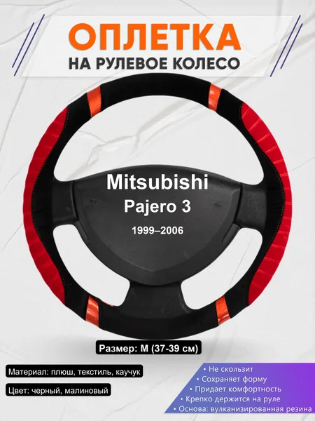 Оплетка на руль для Mitsubishi Pajero 3 (1999–2006)